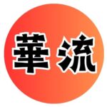 華流ドラマ情報局