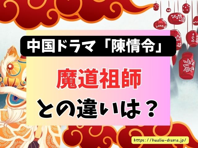 陳情令　魔道祖師　違い