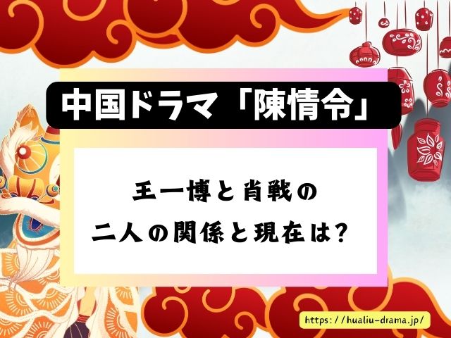 陳情令　キャスト　仲良し　主役　王一博　肖戦　二人の関係