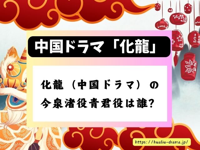 化龍　中国ドラマ　今泉渚役青君役　プロフィール　インスタ　出演ドラマ