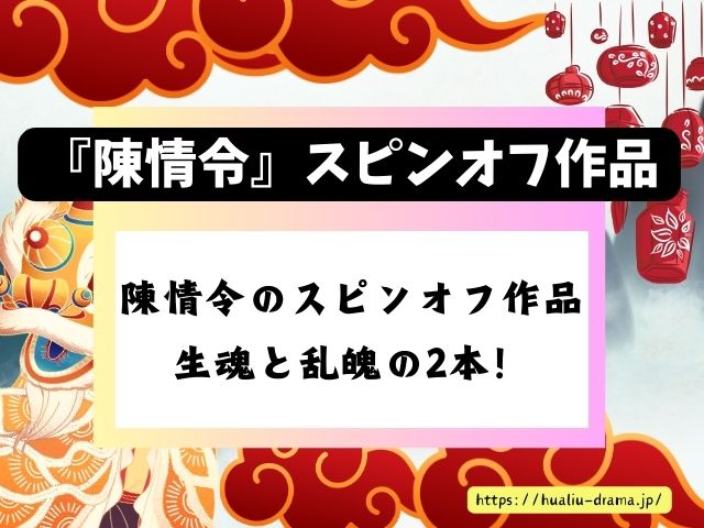 陳情令　スピンオフ作品　生魂　乱魄　見どころ　感想　ブログ　レビュー