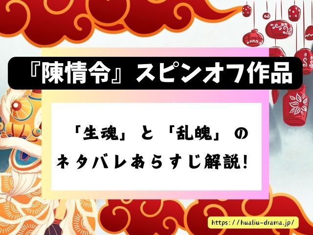 陳情令　スピンオフ作品　生魂　乱魄　見どころ　感想　ブログ　レビュー