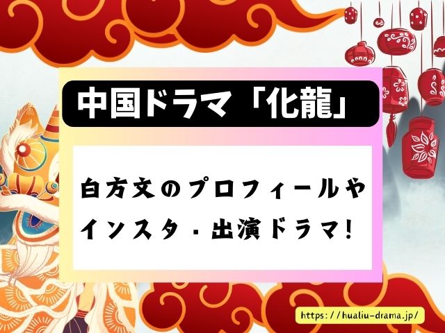 化龍　中国ドラマ　今泉渚役青君役　プロフィール　インスタ　出演ドラマ