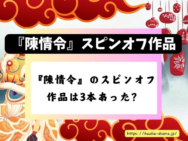 陳情令　スピンオフ作品　生魂　乱魄　見どころ　感想　ブログ　レビュー