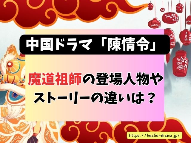 陳情令　魔道祖師　違い