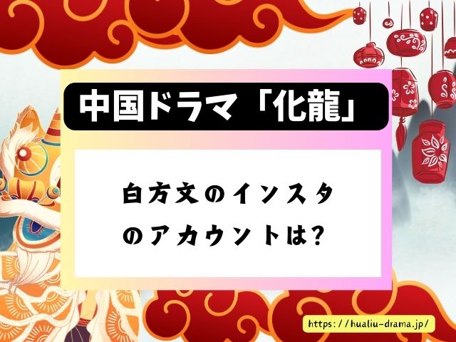 化龍　中国ドラマ　今泉渚役青君役　プロフィール　インスタ　出演ドラマ