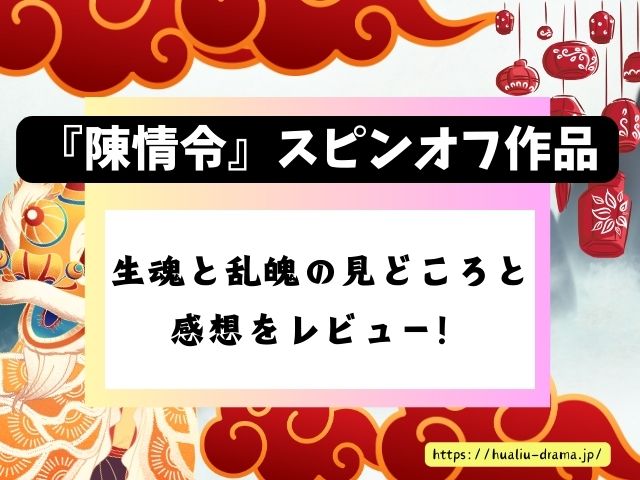 陳情令　スピンオフ作品　生魂　乱魄　見どころ　感想　ブログ　レビュー