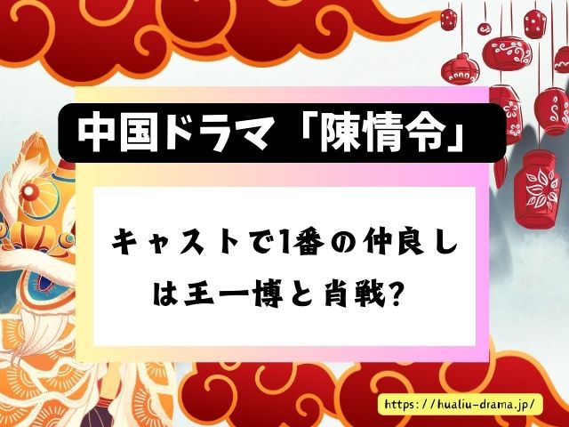 陳情令　キャスト　仲良し　主役　王一博　肖戦　二人の関係