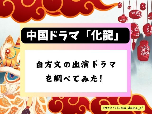 化龍　中国ドラマ　今泉渚役青君役　プロフィール　インスタ　出演ドラマ