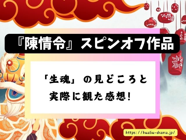 陳情令　スピンオフ作品　生魂　乱魄　見どころ　感想　ブログ　レビュー