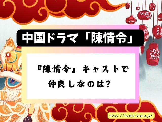 陳情令　キャスト　仲良し　主役　王一博　肖戦　二人の関係