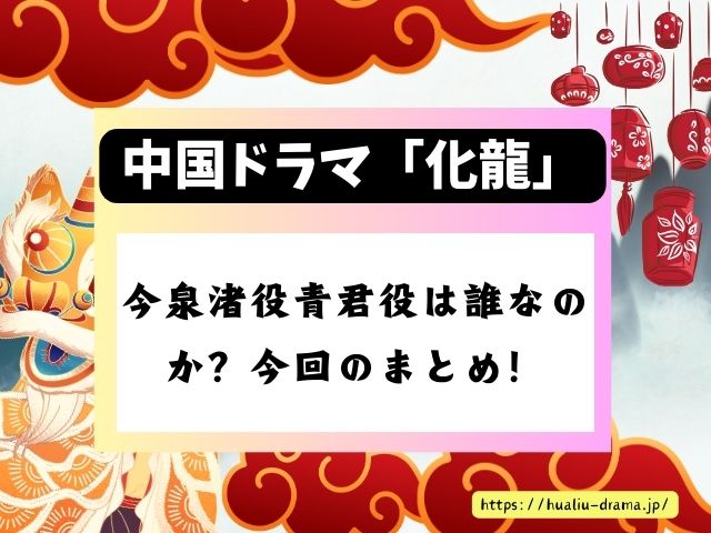 化龍　中国ドラマ　今泉渚役青君役　プロフィール　インスタ　出演ドラマ