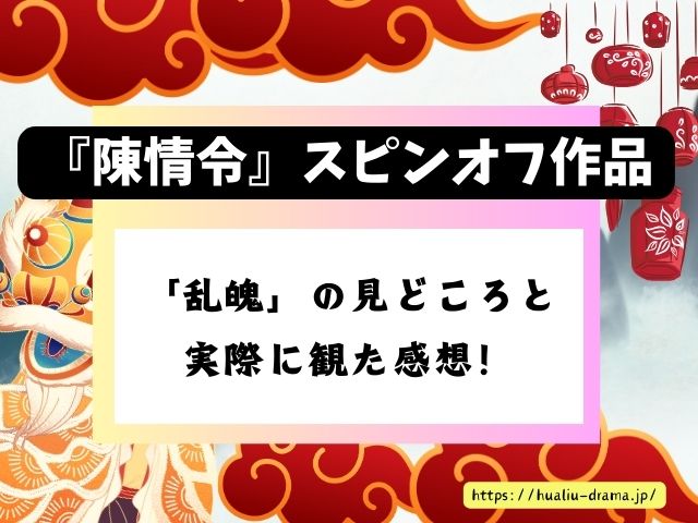 陳情令　スピンオフ作品　生魂　乱魄　見どころ　感想　ブログ　レビュー