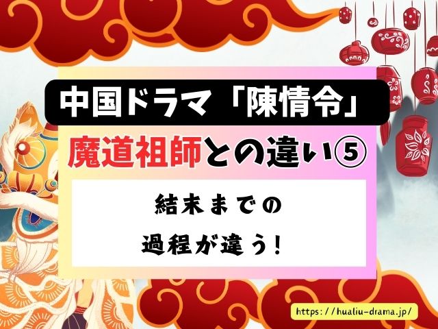 陳情令　魔道祖師　違い