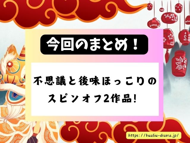 陳情令　スピンオフ作品　生魂　乱魄　見どころ　感想　ブログ　レビュー