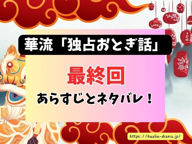 独占おとぎ話　最終回　ネタバレ　感想　結末　あらすじ
