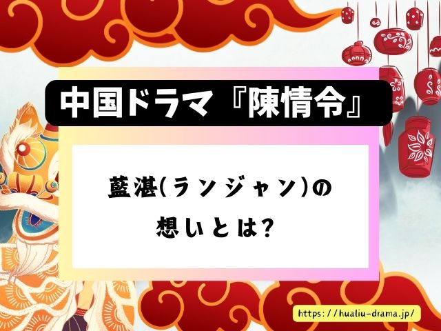 陳情令　藍湛　ランジャン　想いとは　いつから　魏無羨　好き