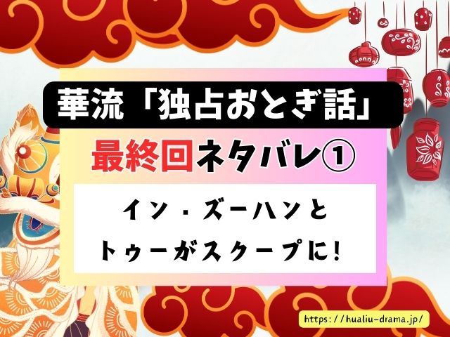 独占おとぎ話　最終回　ネタバレ　感想　結末　あらすじ
