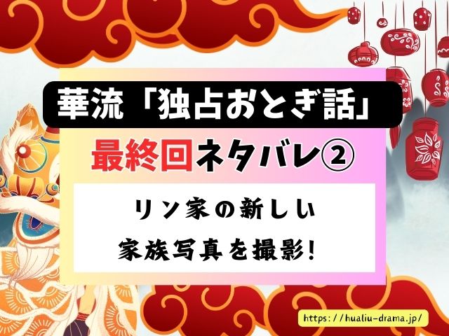 独占おとぎ話　最終回　ネタバレ　感想　結末　あらすじ
