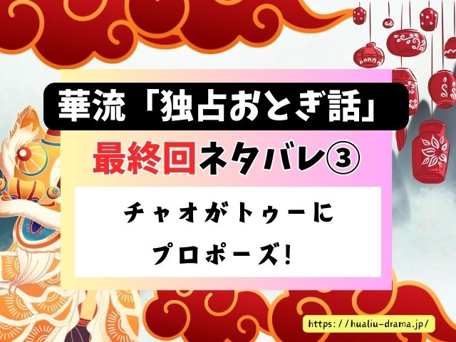 独占おとぎ話　最終回　ネタバレ　感想　結末　あらすじ
