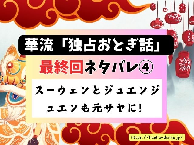 独占おとぎ話　最終回　ネタバレ　感想　結末　あらすじ
