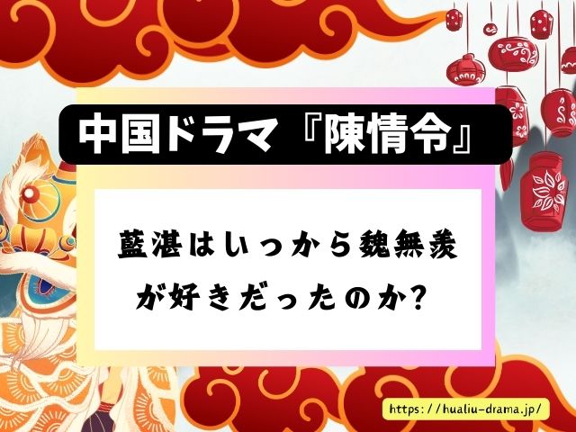 陳情令　藍湛　ランジャン　想いとは　いつから　魏無羨　好き