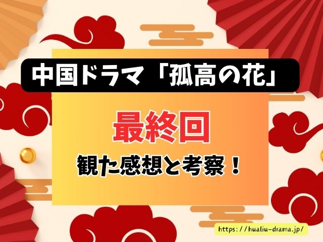 孤高の花　最終回　ネタバレ　結末　楚北捷　白娉婷