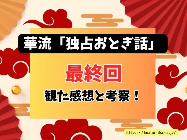 独占おとぎ話　最終回　ネタバレ　感想　結末　あらすじ
