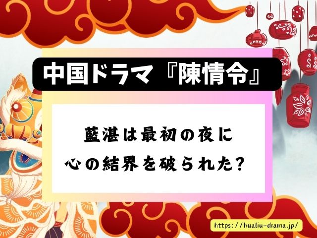 陳情令　藍湛　ランジャン　想いとは　いつから　魏無羨　好き