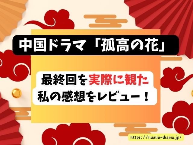 孤高の花　最終回　ネタバレ　結末　楚北捷　白娉婷