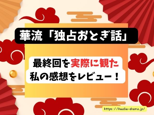 独占おとぎ話　最終回　ネタバレ　感想　結末　あらすじ
