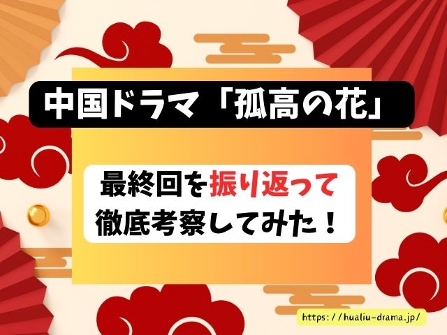 孤高の花　最終回　ネタバレ　結末　楚北捷　白娉婷