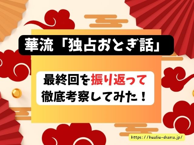 独占おとぎ話　最終回　ネタバレ　感想　結末　あらすじ
