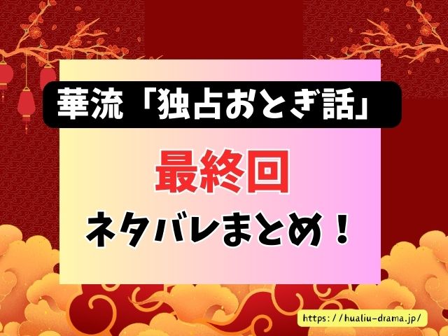 独占おとぎ話　最終回　ネタバレ　感想　結末　あらすじ
