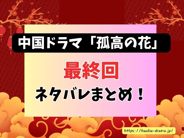 孤高の花　最終回　ネタバレ　結末　楚北捷　白娉婷