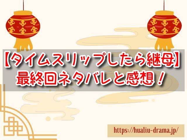 80年代にタイムスリップしたら、継母になってしまった　最終回