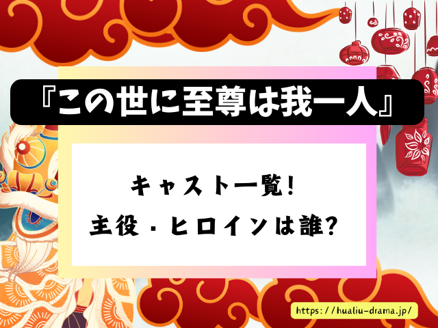 DramaBox　中国ドラマ　この世に至尊は我一人　キャスト　一覧　登場人物　プロフィール