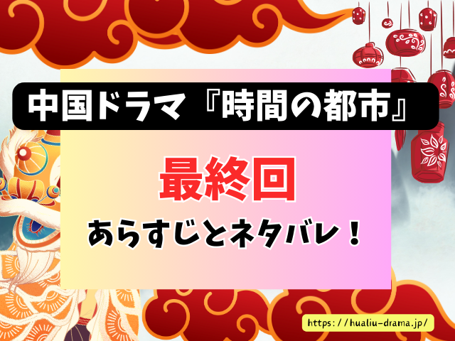中国ドラマ　時間の都市～ロマンスはいつも予想外　最終回　ネタバレ