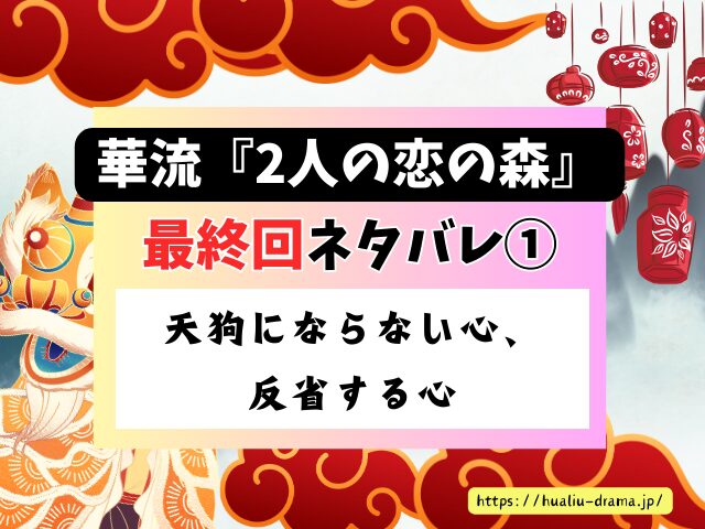 中国ドラマ　2人の恋の森　最終回　ネタバレ　感想　考察　あらすじ