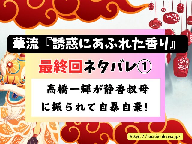 中国ドラマ　誘惑にあふれた香り　最終回　ネタバレ　感想　考察　あらすじ