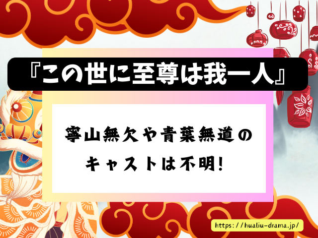 DramaBox　中国ドラマ　この世に至尊は我一人　キャスト　一覧　登場人物　プロフィール