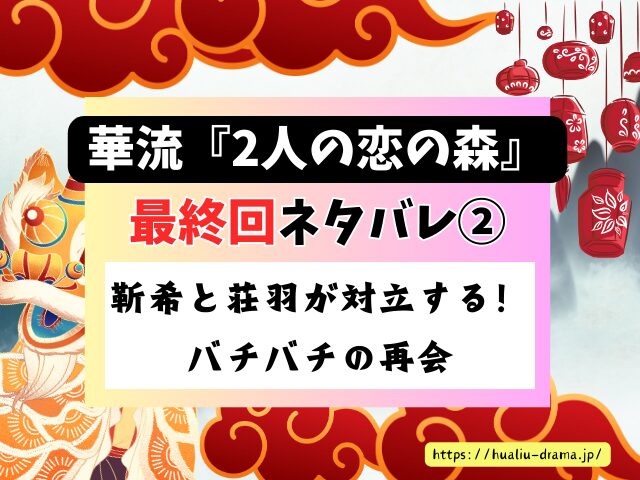 中国ドラマ　2人の恋の森　最終回　ネタバレ　感想　考察　あらすじ