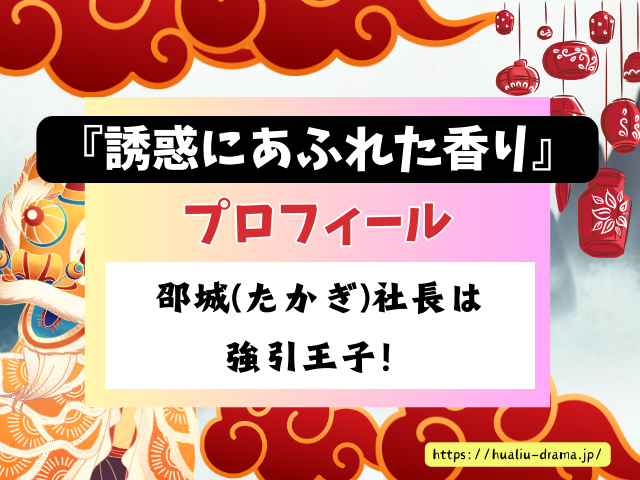 誘惑にあふれた香り　キャスト　登場人物　プロフィール　中国ドラマ