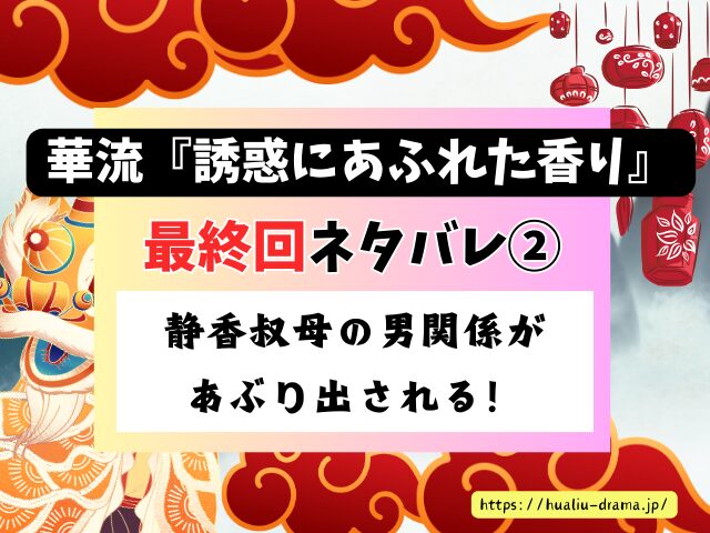 中国ドラマ　誘惑にあふれた香り　最終回　ネタバレ　感想　考察　あらすじ