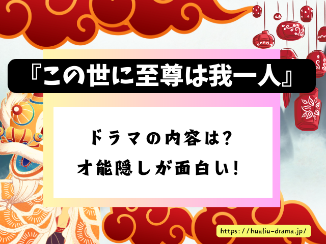 DramaBox　中国ドラマ　この世に至尊は我一人　キャスト　一覧　登場人物　プロフィール