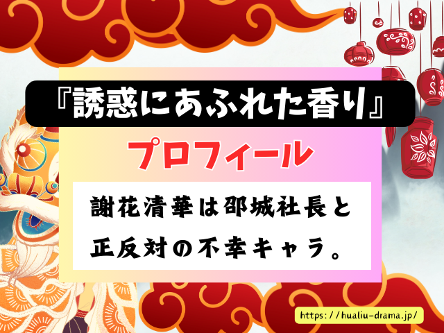 誘惑にあふれた香り　キャスト　登場人物　プロフィール　中国ドラマ