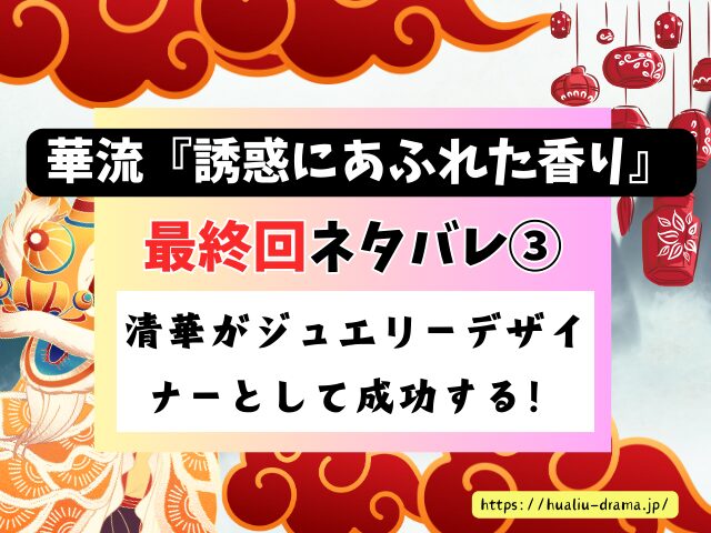 中国ドラマ　誘惑にあふれた香り　最終回　ネタバレ　感想　考察　あらすじ