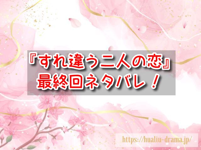 すれ違う二人の恋　最終回