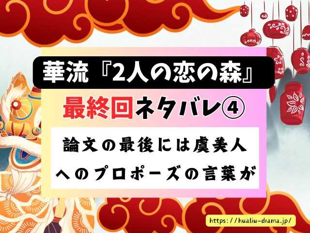 中国ドラマ　2人の恋の森　最終回　ネタバレ　感想　考察　あらすじ