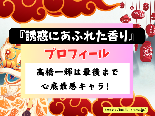 誘惑にあふれた香り　キャスト　登場人物　プロフィール　中国ドラマ